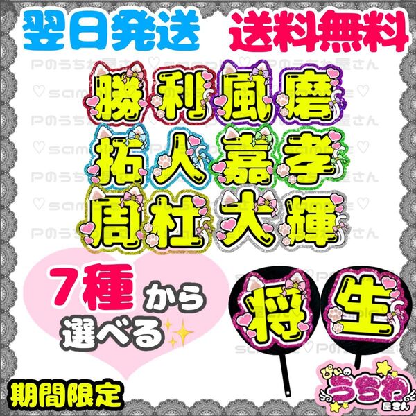 うちわ文字/貼るだけ/カット済み/timelesz/佐藤勝利/菊池風磨/松島聡/寺西拓人/原嘉孝/橋本将生/猪俣周杜/篠塚大輝