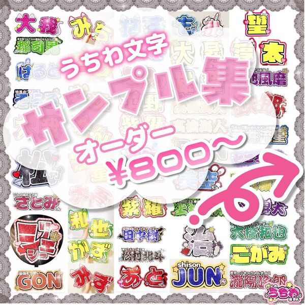 【サンプル集】うちわ文字販売実績5000件以上★オーダー受付中★連結団扇/ネームボード/ファンサうちわ/コンサート/規定内/規定外