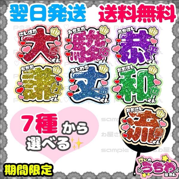 うちわ文字/貼るだけ/カット済み/文字パネル/なにわ男子/西畑大吾/大西流星/道枝駿佑/高橋恭平/長尾謙杜/藤原丈一郎/大橋和也