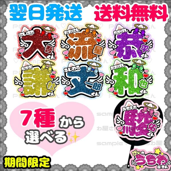 うちわ文字/貼るだけ/カット済み/文字パネル/なにわ男子/西畑大吾/大西流星/道枝駿佑/高橋恭平/長尾謙杜/藤原丈一郎/大橋和也