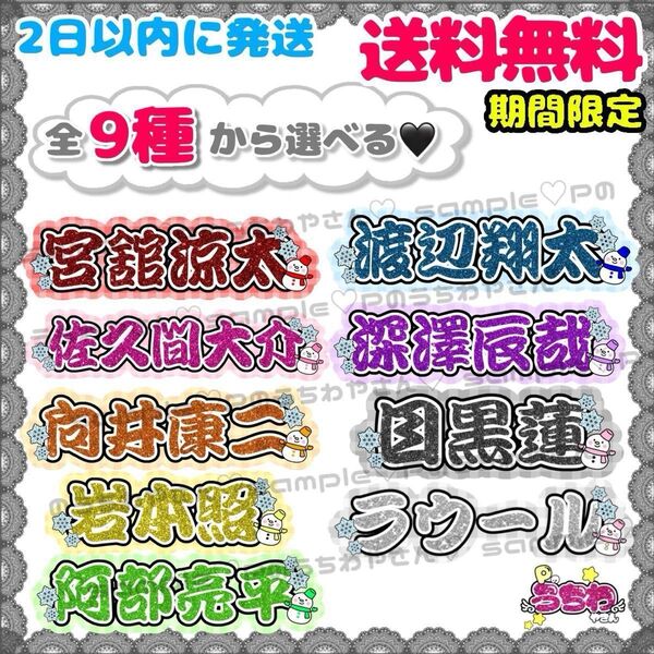 連結うちわ文字/Sサイズ/SnowMan/岩本照/深澤辰哉/ラウール/渡辺翔太/向井康二/阿部亮平/目黒蓮/宮舘涼太/佐久間大介