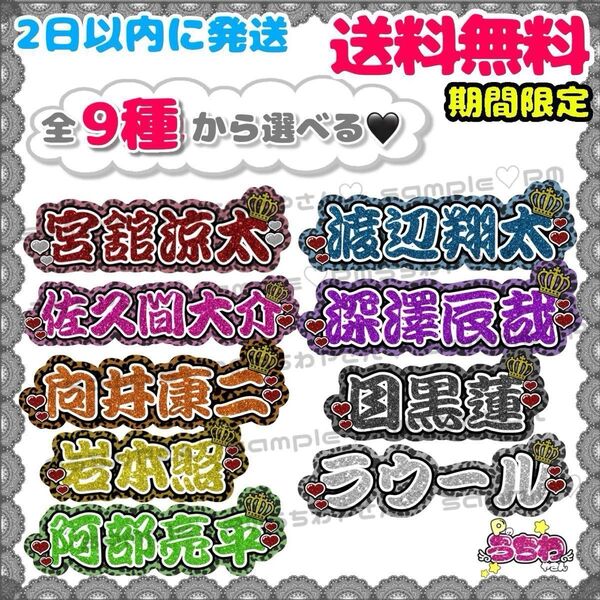 連結うちわ文字/Mサイズ/SnowMan/岩本照/深澤辰哉/ラウール/渡辺翔太/向井康二/阿部亮平/目黒蓮/宮舘涼太/佐久間大介