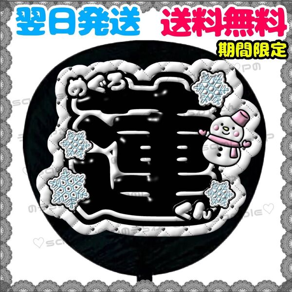 【YN117k3】うちわ文字/名前団扇/ファンサ/応援/文字パネル/ネームボード/規定内/SnowMan/スノーマン/目黒蓮