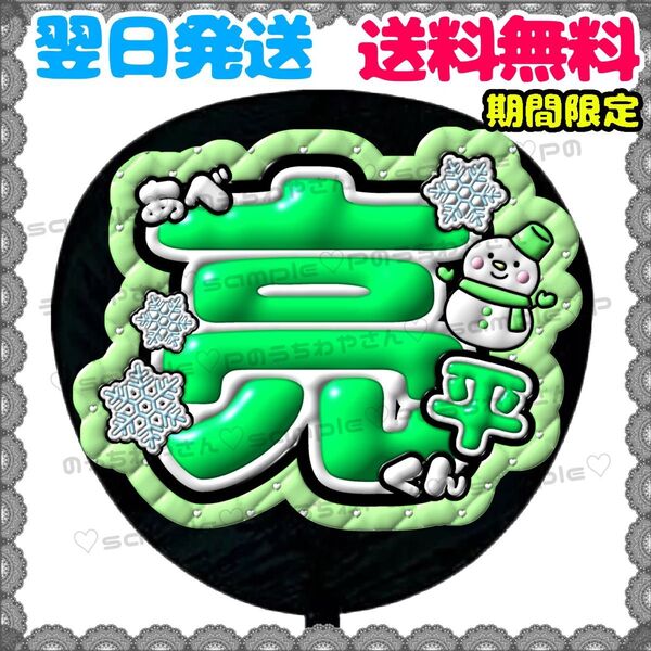 【YN116k3】うちわ文字/名前団扇/ファンサ/応援/文字パネル/ネームボード/規定内/SnowMan/スノーマン/阿部亮平