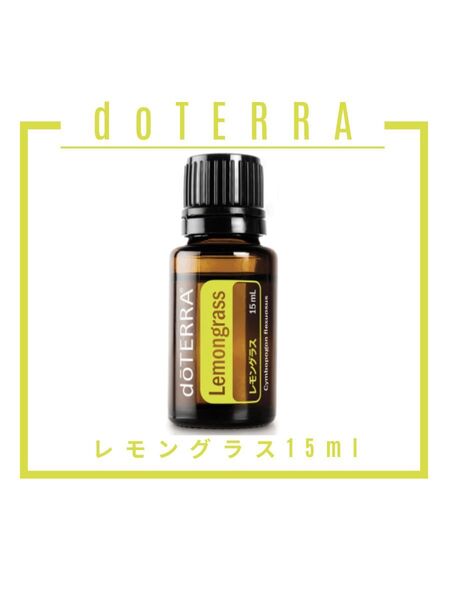 【新品未開封】doTERRA レモングラス 15ml|虫除け 集中力 ストレス緩和 空気浄化