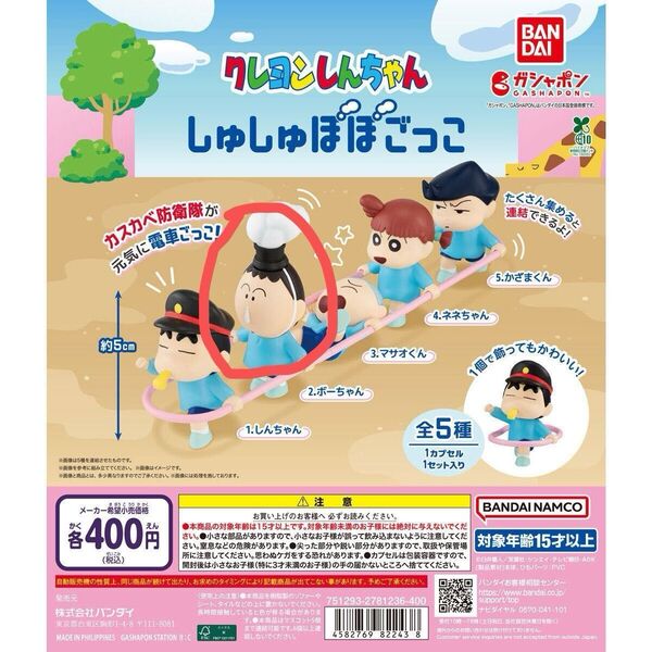 クレヨンしんちゃんしゅしゅぽぽごっこ ボーちゃん クレヨンしんちゃんみんなでおそろいマスコット ボーちゃんのセットです。