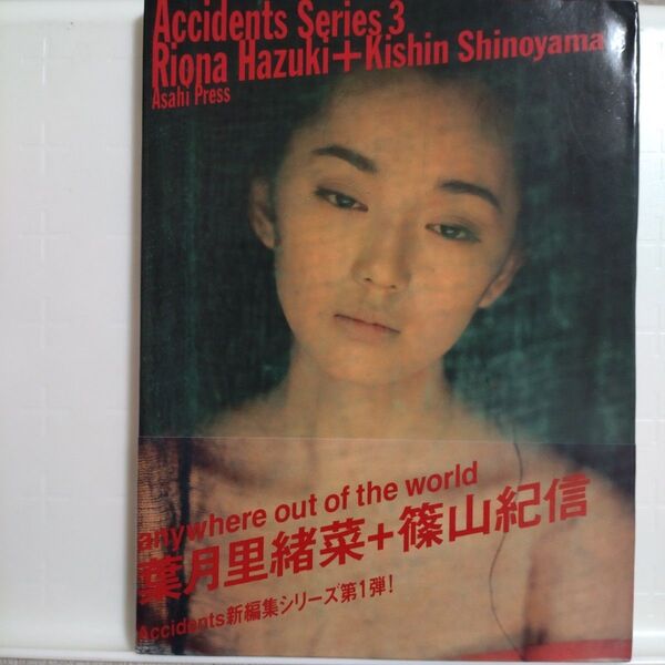 葉月里緒菜+篠山紀信 (Accidents 3) 篠山紀信/撮影 帯付