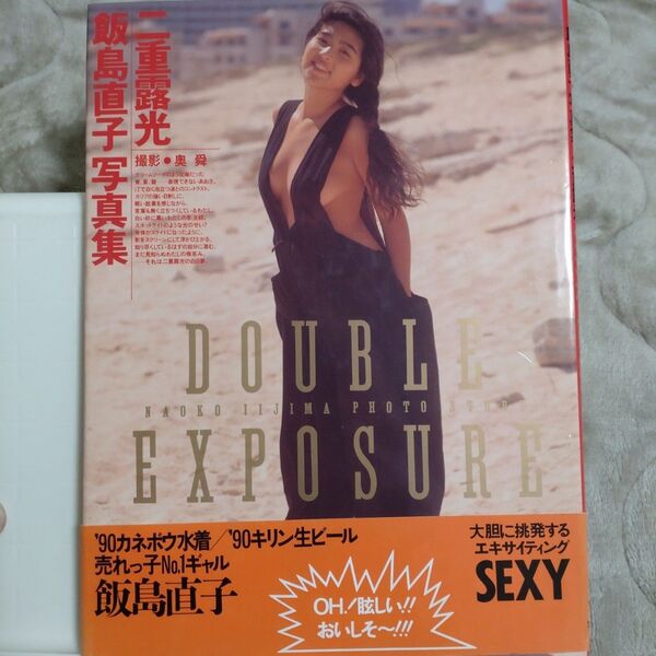 飯島直子 写真集 二重露光 初版 撮影 奥舜