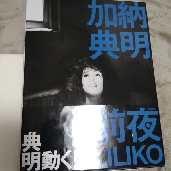 加納典明 LILIKO(LiLiCo) 写真集 前夜