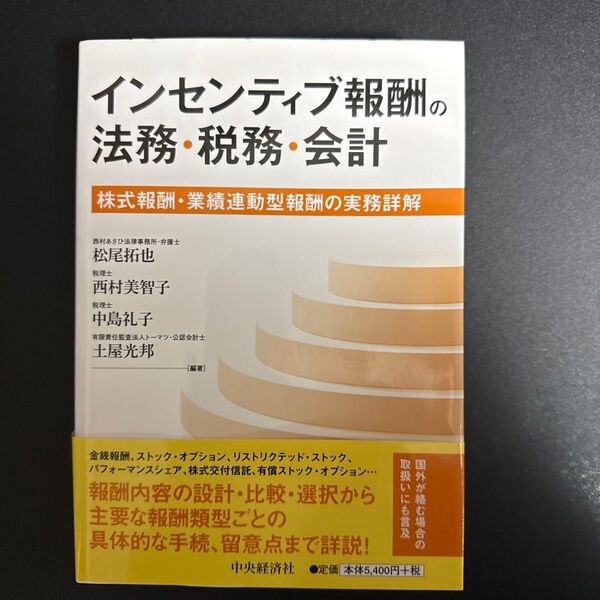 インセンティブ報酬の法務・税務・会計 株式報酬・業績連動型報酬の実務詳解 松尾拓也/編著 西村美智子/編著 中島礼子等