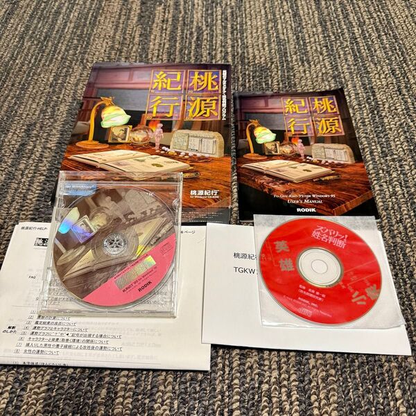 ◆究極のマルチメディア姓名判断プログラム◆ 桃源紀行 95 for Windows 95 ※Windows98 ノートPC付属