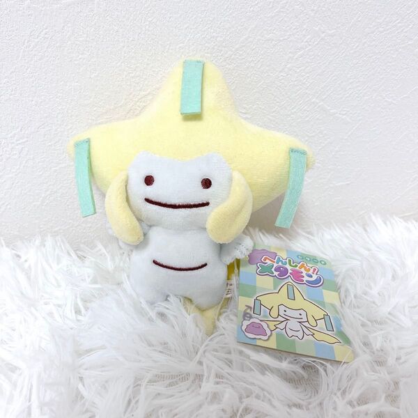 【新品・紙タグ付き】 ポケモンセンター へんしん!メタモン ジラーチ ぬいぐるみ