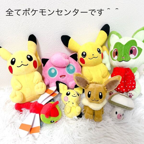 【全てポケモンセンター】 ポケモン ぬいぐるみ まとめ売り 8点 レア 限定