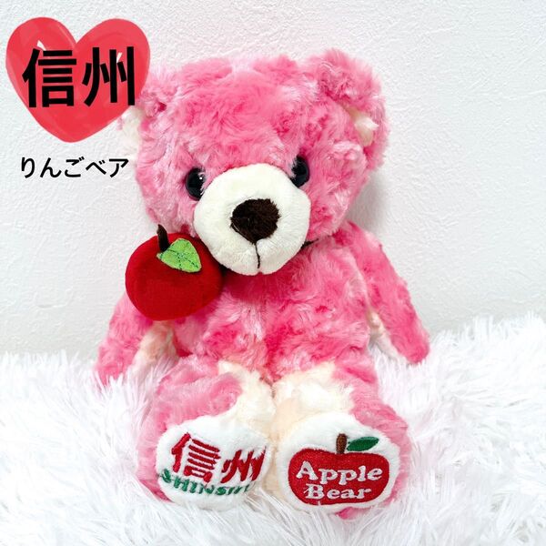 【希少】 ご当地ベア 信州 りんご テディベア ピンク 限定品 レア 廃番