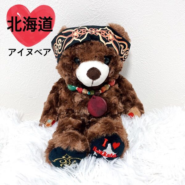 【美品】 ご当地ベア 北海道 アイヌ テディベア 限定品 レア ぬいぐるみ