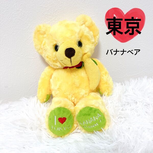 【希少】 ご当地ベア 東京 バナナ テディベア ぬいぐるみ 限定品 レア