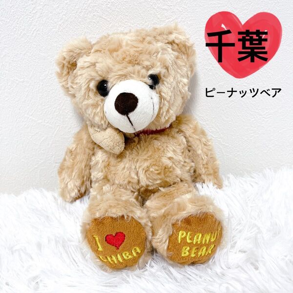 【希少】 ご当地ベア 千葉 ピーナッツベア 限定品 テディベア レア ベージュ
