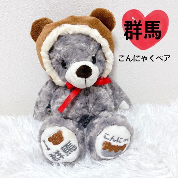 【美品】 ご当地ベア 群馬 こんにゃく テディベア 限定品 レア グレー