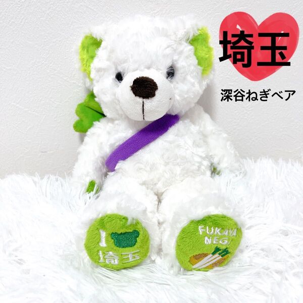 【美品】 ご当地ベア 埼玉 深谷ねぎベア テディベア 限定品 レア ホワイト