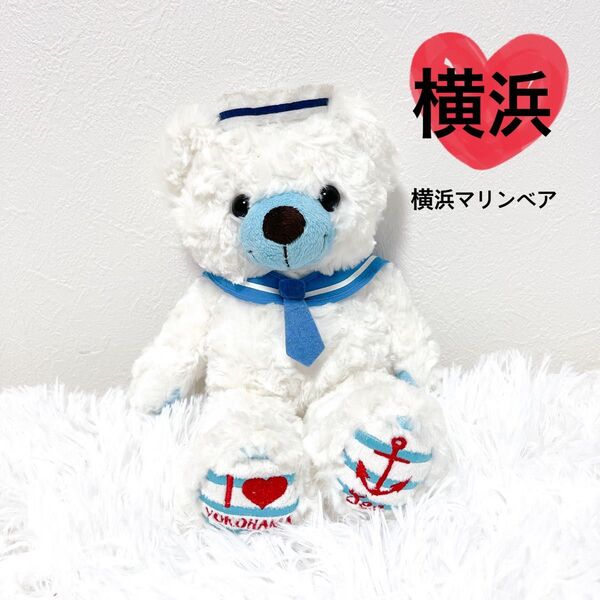 【希少】 ご当地ベア 横浜 マリン テディベア 限定品 レア ホワイト