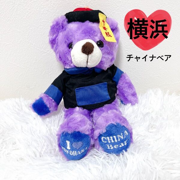 【希少】 ご当地ベア 横浜 チャイナベア 中華街 限定品 レア テディベア