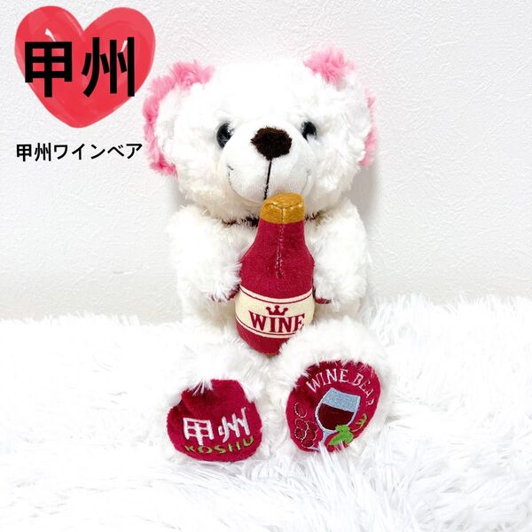 【希少】 ご当地ワイン 甲州 ワイン テディベア 限定品 レア ホワイト