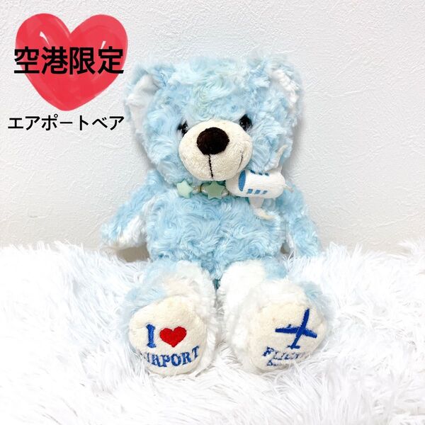 【希少】 ご当地ベア 空港限定 エアポートベア テディベア 限定品 レア ブルー