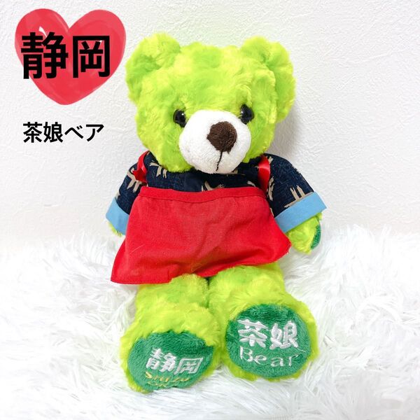 【美品】 ご当地ベア 静岡 茶娘ベア テディベア 限定品 レア グリーン