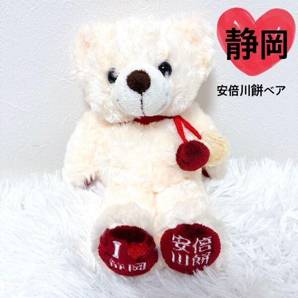 【希少】 ご当地ベア 静岡 安倍川餅ベア テディベア 限定品 レア ホワイト