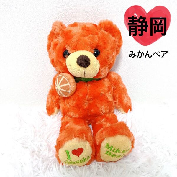 【希少】 ご当地ベア 静岡 みかん テディベア 限定品 レア オレンジ