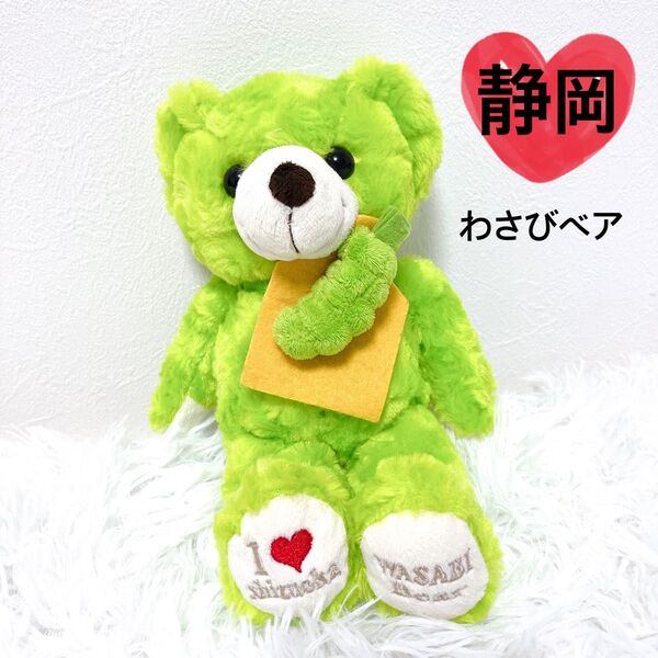 【希少】ご当地ベア 静岡 わさびベア テディベア 限定品 レア グリーン