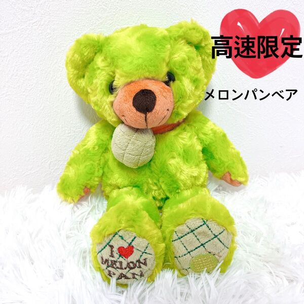 【希少】 ご当地ベア 高速道路限定 メロンパンベア 限定品 テディベア レア