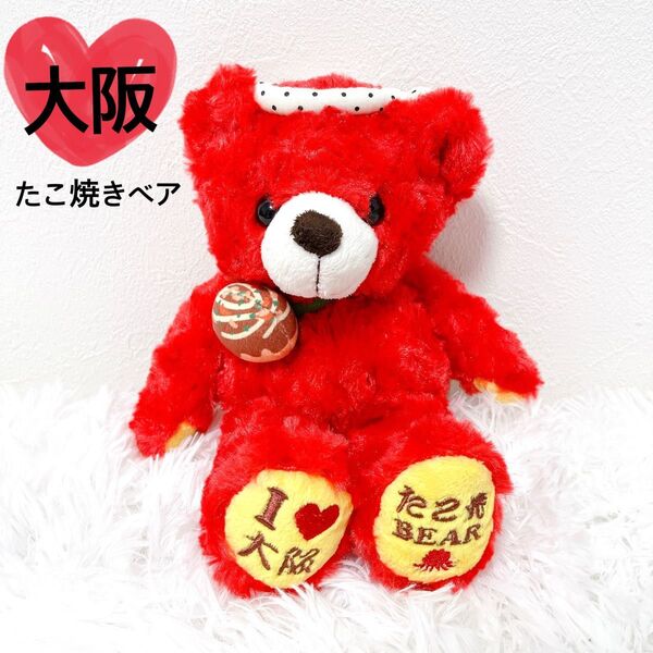 【希少】ご当地ベア 大阪 たこ焼き 限定品 テディベア レア レッド
