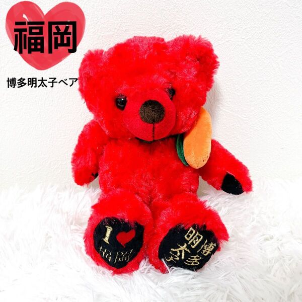 【希少】 ご当地ベア 福岡 明太子 限定品 テディベア レア レッド