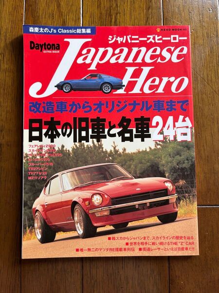 デイトナ エクストラ・イシュー ジャパニーズヒーロー 日本の旧車と名車24台
