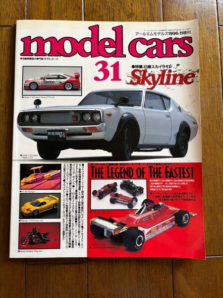 モデルカーズ 1996年11月増刊号 日産スカイライン特集