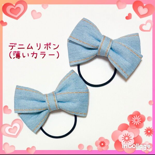 デニムリボンヘアゴム 【薄いカラー】ハンドメイド 子供用 キッズ ヘアーアクセサリー