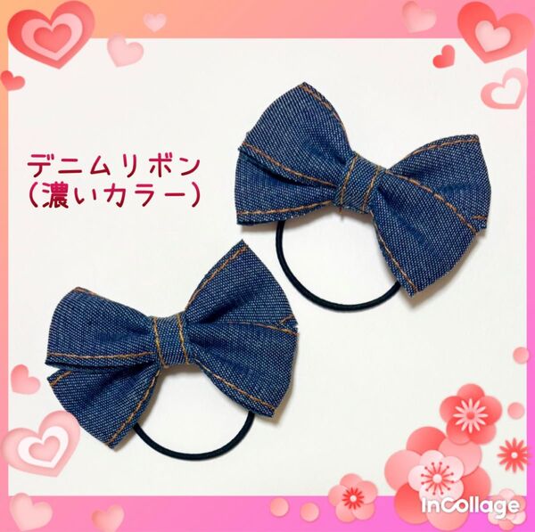 デニムリボンヘアゴム 【濃いカラー】ハンドメイド 子供用 キッズ ヘアーアクセサリー