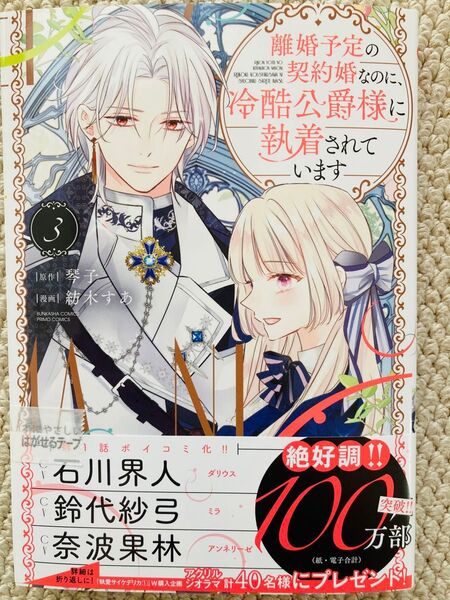 離婚予定の契約婚なのに、冷酷公爵様に執着されています 3