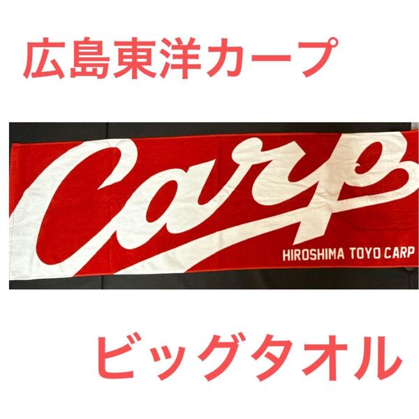 広島東洋カープ ビッグサイズタオル バスタオル ロゴ グッズ プロ野球