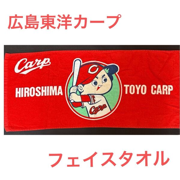 広島東洋カープ カープ 坊や フェイスタオル グッズ
