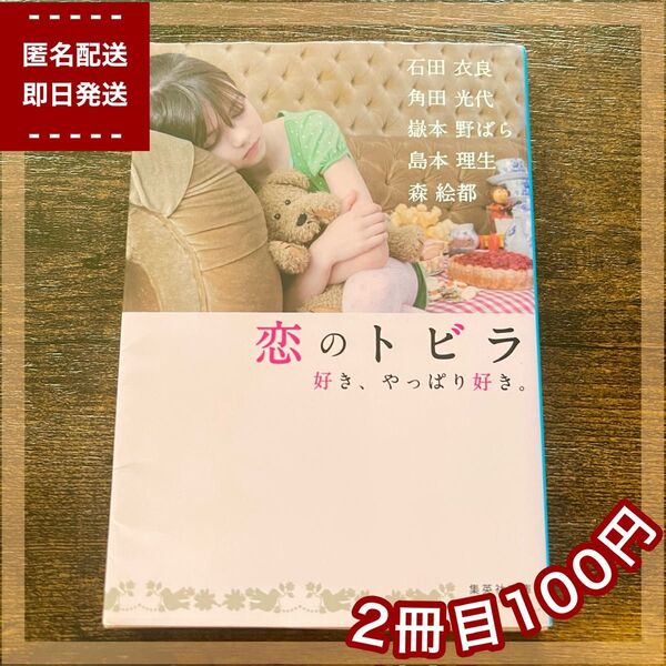 恋のトビラ 恋愛小説 石田 衣良 角田 光代 嶽本 野ばら 島本 理生 森 絵都 本 文庫 集英社