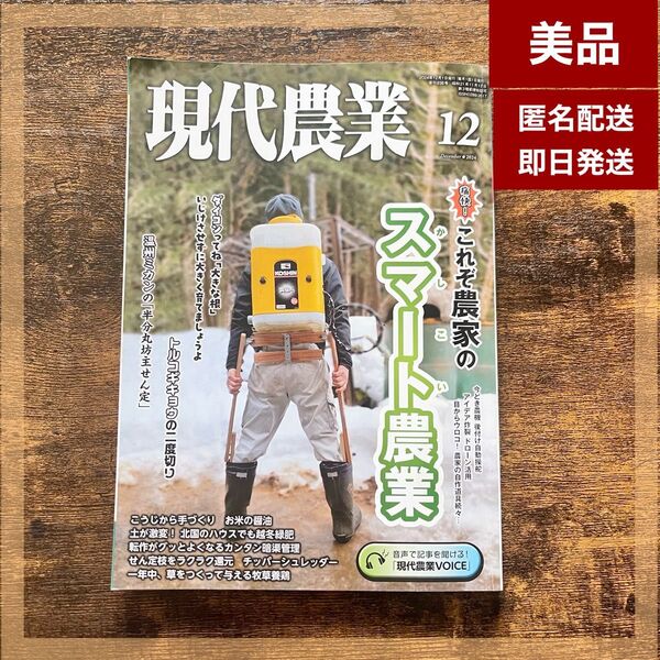 【美品】現代農業 2024年12月号 雑誌 農家 スローライフ 園芸 家庭菜園 ガーデニング ファーム 本