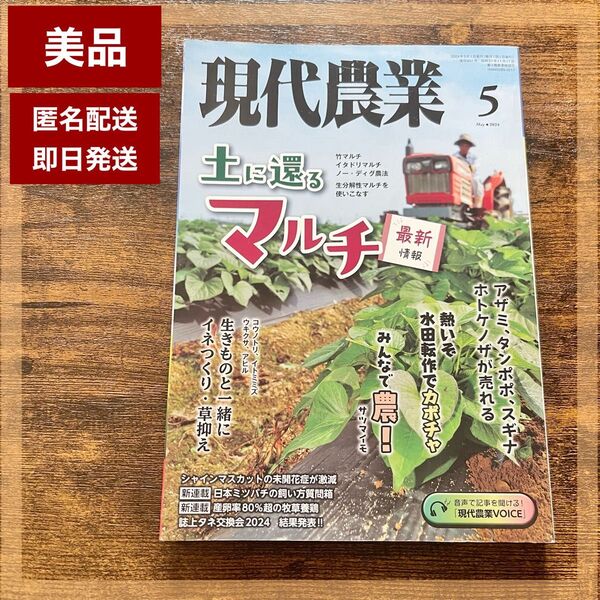 【美品】現代農業 2024年5月号 雑誌 農家 スローライフ 園芸 家庭菜園 ガーデニング ファーム 本
