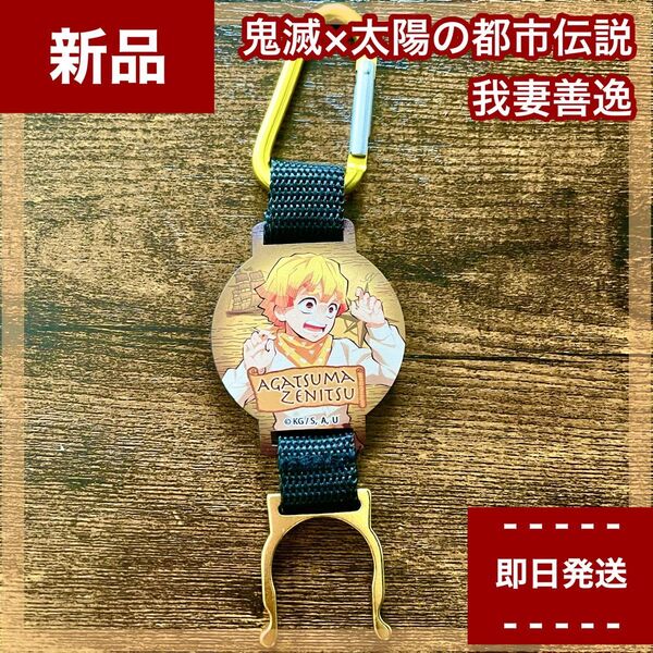 新品 鬼滅の刃 サンシャインシティ 全集中太陽の都市伝説 カラビナボトルホルダー ペットボトルホルダー 我妻善逸