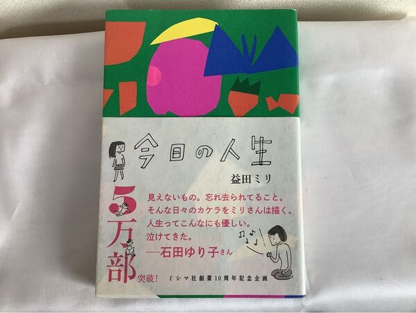 今日の人生 益田ミリ/著