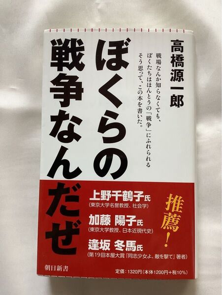 ぼくらの戦争なんだぜ 朝日新書 高橋源一郎著