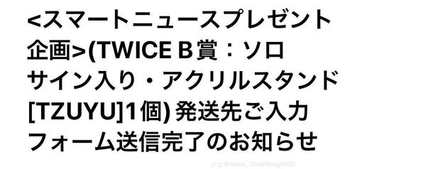 TWICE スマートニュース B賞 直筆サイン ツウィ 各メンバー1人となる貴重なものです。