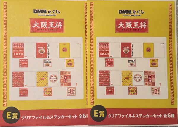 大阪王将一番くじ E賞クリアファイル&ステッカーセット