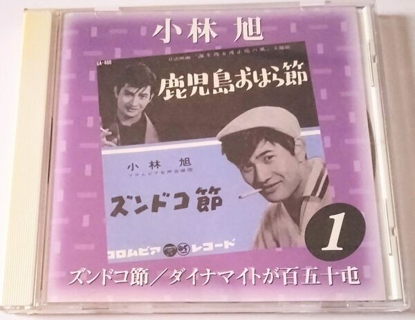 小林旭 ズンドコ節/ダイナマイトが百五十屯 CD